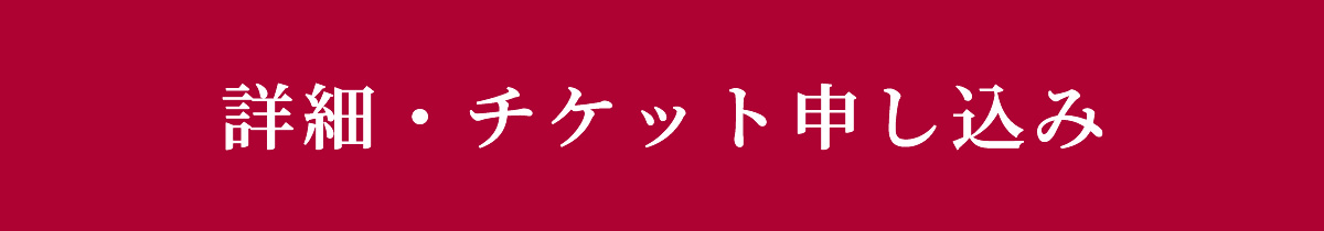 詳細・チケット申し込み