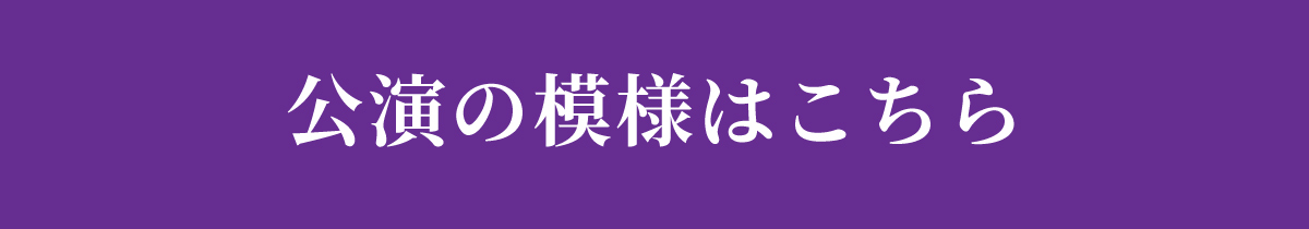 舞台の模様はこちら