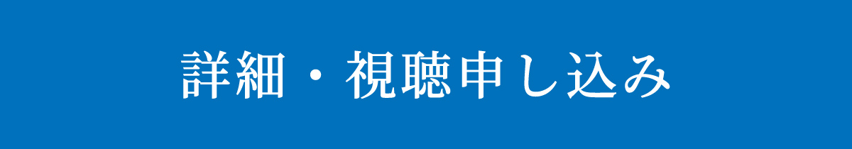 詳細・視聴申し込み