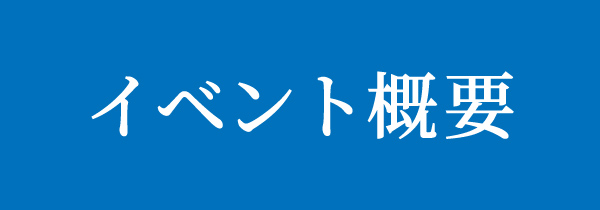 イベント概要