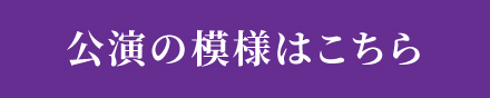 舞台の模様はこちら