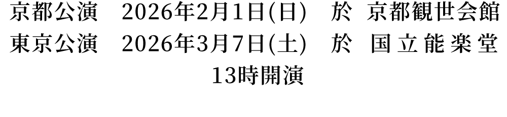 第十三回・第十四回　延年之會　日程