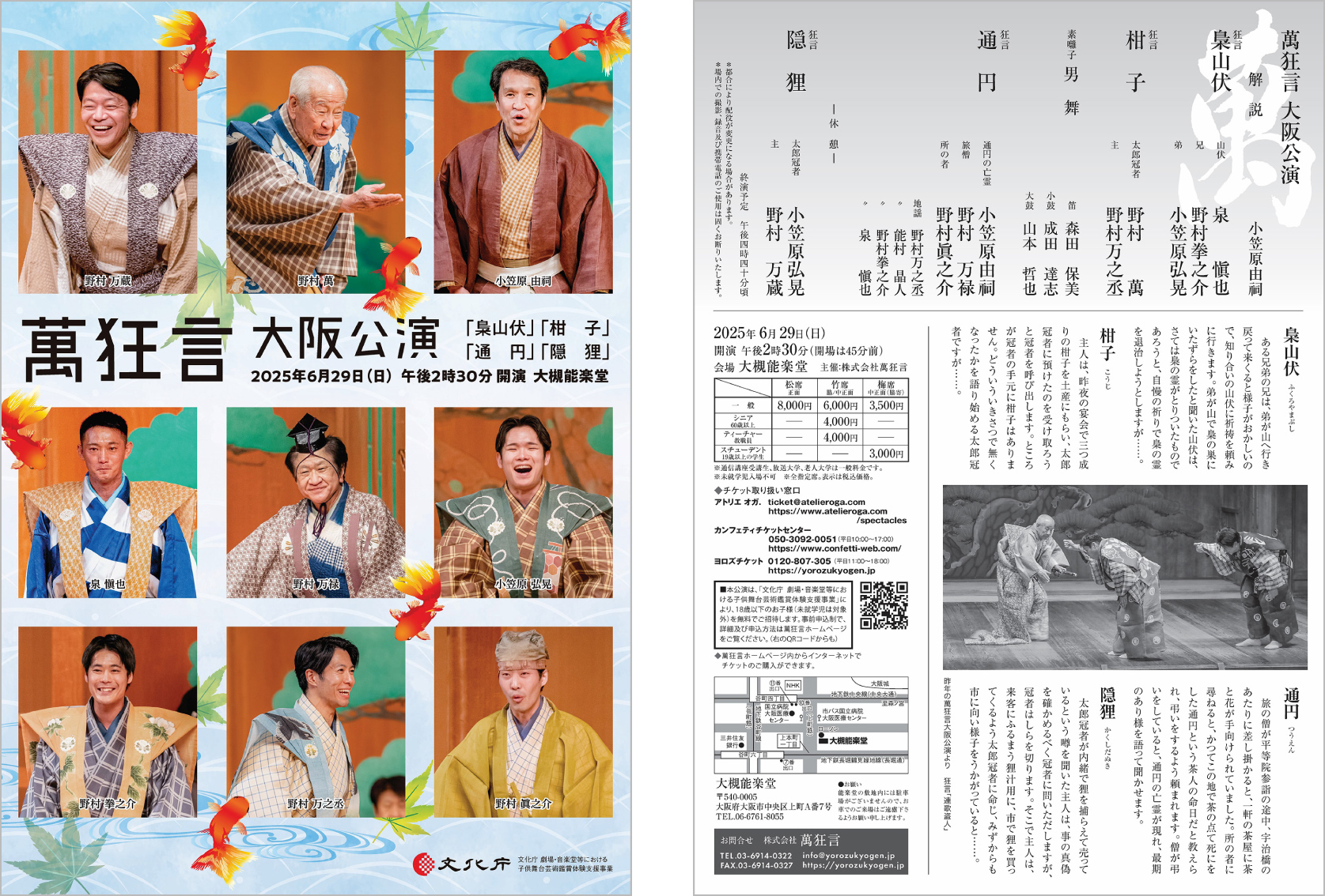 萬狂言　大阪公演