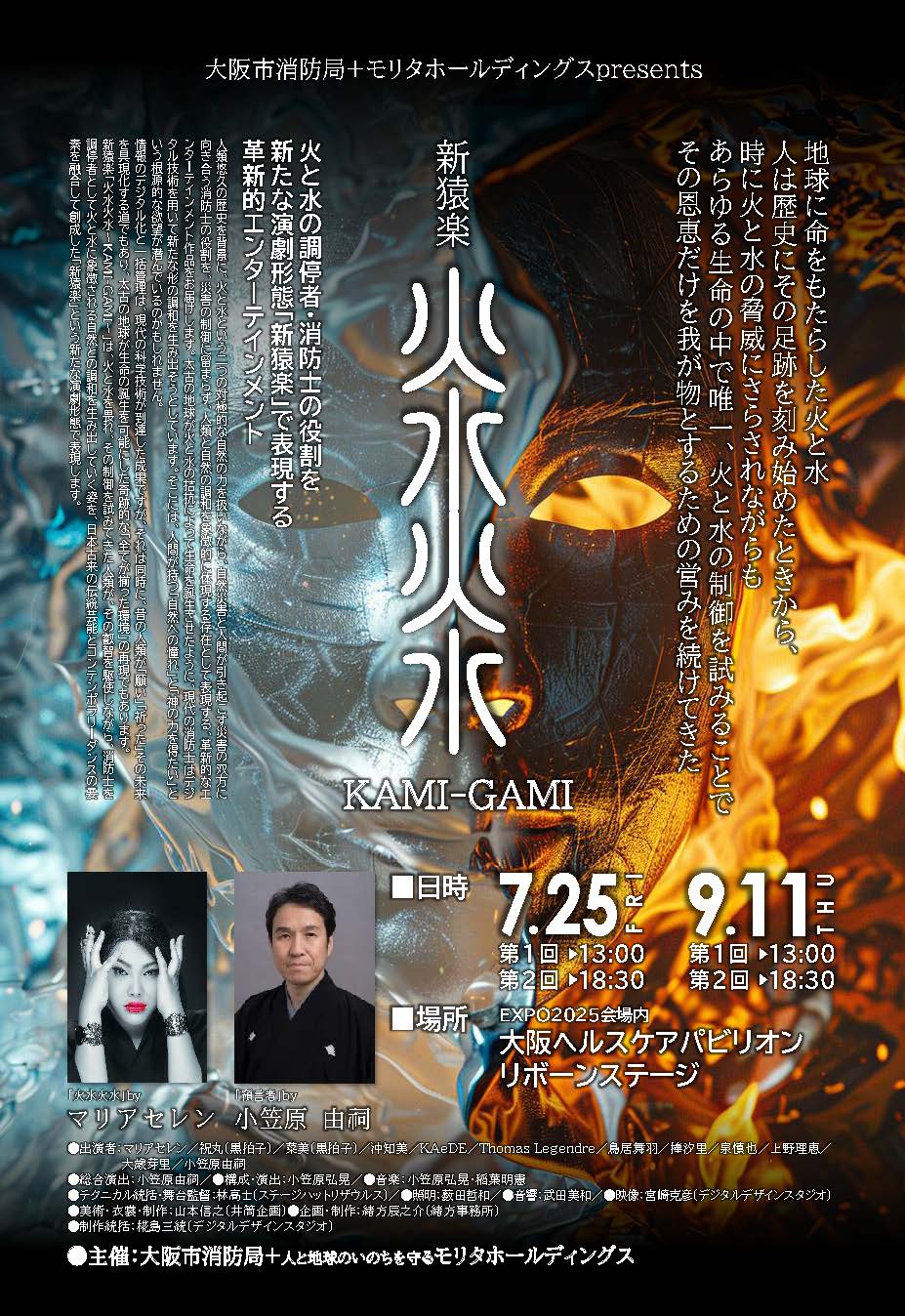 大阪・関西万博 未来の消防活動の展示・特別公演「火水火水（KAMI-GAMI）」