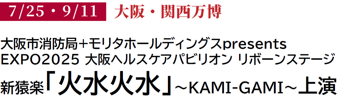 大阪・関西万博にて特別公演「火水火水」上演