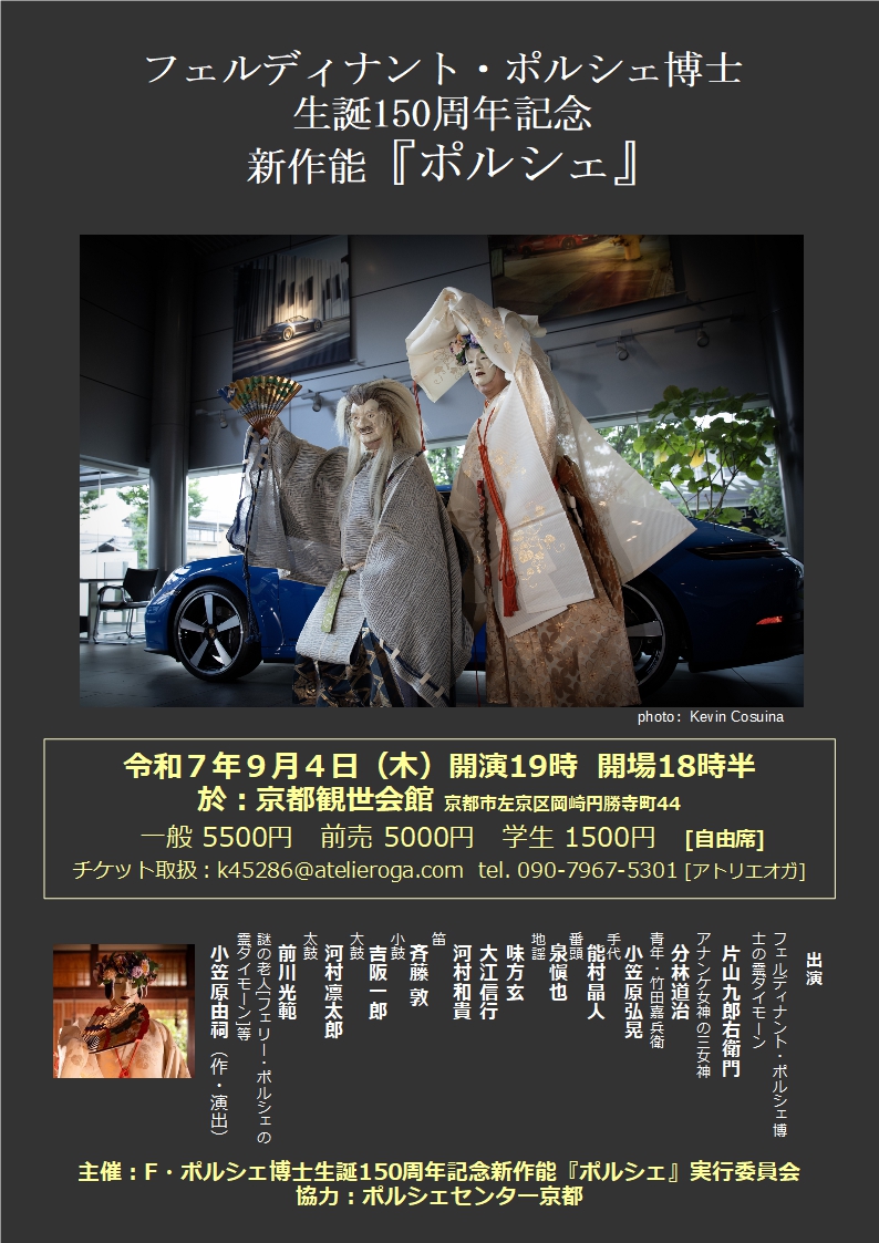 新作能　ポルシェ　チラシ